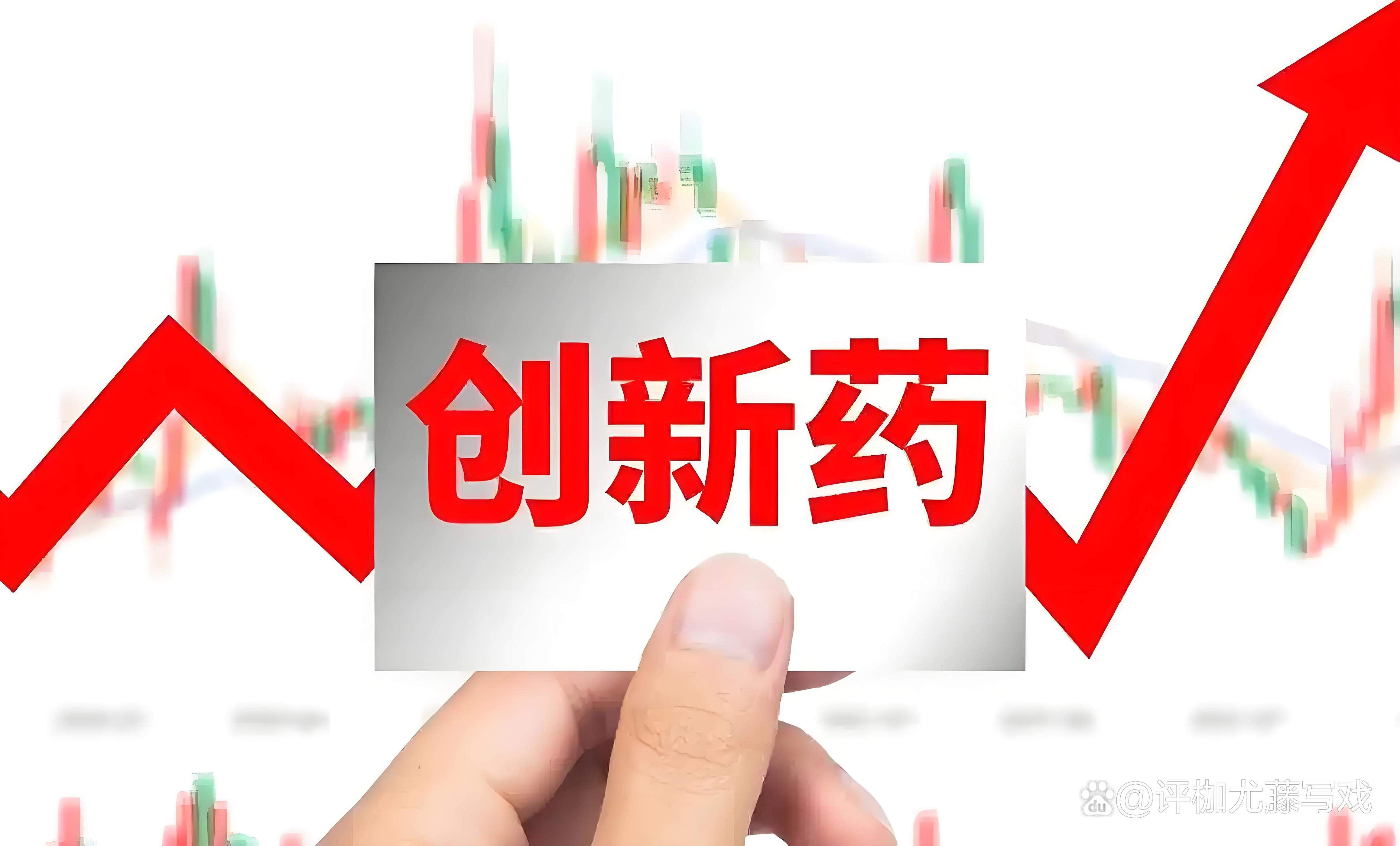 近期创新药板块上涨核心原因分析